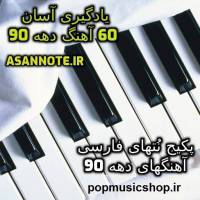 نت فارسی آهنگهای دهه 90